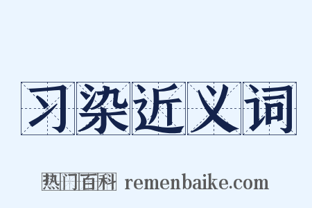 习染近义词是什么意思的图片